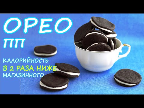 ПП печенье ОРЕО! ПП рецепты БЕЗ САХАРА и БЕЗ ЯИЦ!