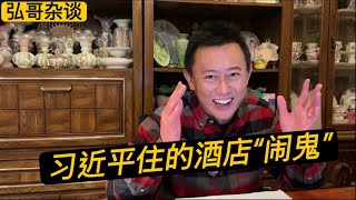 中美峰会，习近平住的酒店 “ 闹鬼 ”，华尔道夫和中国高官的故事，离奇邪门的灵异事件。
