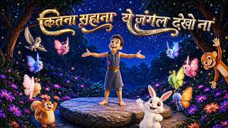 कितना सुहाना ये जंगल देखो ना | Jungle Song | Hindi Stories & Songs | JingleToons @JingleToons