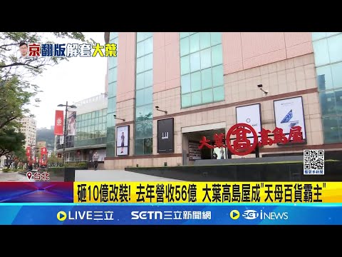 砸10億改裝! 去年營收56億 大葉高島屋成"天母百貨霸主" 傳大葉高島屋曾承租"莊家土地" 地主曾為國民黨議員│記者 許芷瑄 周威志│台灣要聞20250306│三立iNEWS