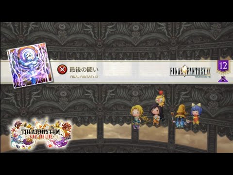 【シアトリズムFBL(FF9)】最後の闘い(FFⅨ) [超絶]【THEATRHYTHM】