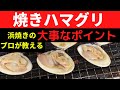 浜焼のプロが教える焼きハマグリを劇的に美味しく焼くポイント