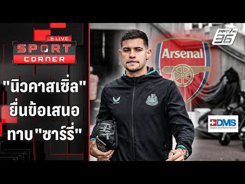 &quot;อาร์เซน่อล&quot; พร้อมขาย 3 แข้งระดมทุนคว้า &quot;กิมาไรซ์&quot; | SPORT CORNER LIVE | 2 พ.ค. 67