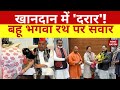 BJP में शामिल क्यों हुई Aparna Yadav, खानदान में 'दरार'! बहू भगवा रथ पर सवार, PM Modi | CM Yogi