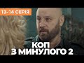 КОП З МИНУЛОГО 2 сезон 13 - 14 серія (2023) | Прем&#39;єра на ICTV2 | Серіал 2023 | Огляд