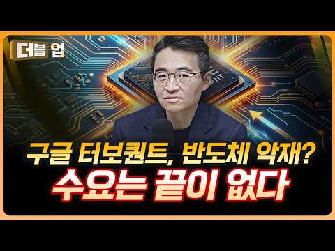 구글 터보퀀트, 반도체 악재? 수요는 끝이 없다 | 염승환 LS증권 이사 [더블업]