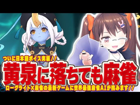【黄泉に落ちても麻雀】ローグライト×麻雀！　待望の日本語ボイス実装でド派手なアガリを魅せろ！【鴨神にゅう/VTuber】