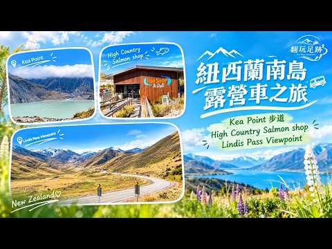 翻玩足跡 [4K] 遊記分享 2026 紐西蘭南島 露營車之旅 Vol.4（瓦納卡 Wanaka）Mt Cook → Wanaka