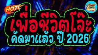#เพลงแดนซ์ไทย #ต้อนรับปีใหม่2026  ไทยเพื่อชีวิตโจ๊ะ (เบสแน่นๆ  ใหม่ล่าสุด) จังหวะมันๆ คัดมาเเล้ว !!
