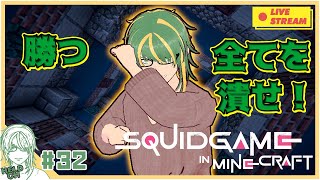 ♯32【 #Minecraft 】 マイクラでイカゲーム　ヘルト視点【ヘルト/Held】