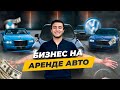 Машины в аренду | Бизнес с нуля | «Миллион на стартапе»