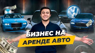 Машины В Аренду | Бизнес С Нуля | «Миллион На Стартапе»