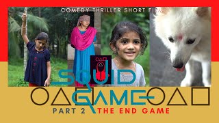 സ്ക്വിഡ് ഗെയിം | SQUID GAME | Part 2 | a Comedy Thriller Short film | ഷോർട്ട് ഫിലിം Part 2