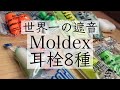 世界一静かな耳栓MOLDEX！8種類セット480円！自分の耳に合うモデルを見つけ出せ！NRR33dB