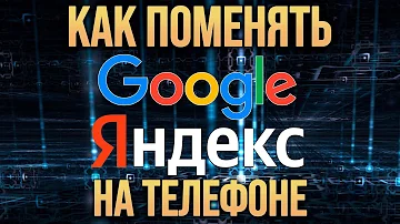 Как перейти с гугла на Яндекс на андроид