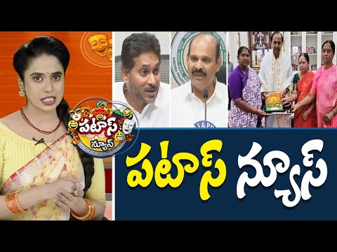 పటాస్ న్యూస్ | Patas News Full Episode |  News Today | 08-01-2025 | 10TV News Telugu - 10TVNEWSTELUGU