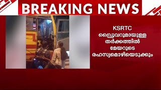 KSRTC ഡ്രൈവറുമായുള്ള തർക്കം; മേയർ ആര്യാ രാജേന്ദ്രന്‍റെ രഹസ്യമൊഴി രേഖപ്പെടുത്തും | Arya Rajendran