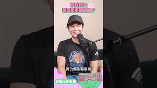 老闆開除員工的心情是? #薔栗膠podcast  #薔薔  #老闆 @superglue0517 @brianptseng