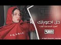 ريمكس تشكيله عراقي   خل اصورك   2022