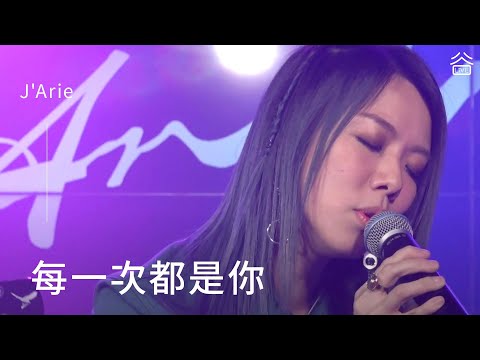 【谷Live Studio Live】J'Arie《每一次都是你》