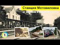 Станция Мотовиловка: от истоков к современности