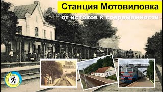 Станция Мотовиловка: от истоков к современности