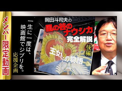 リクエストに応えて『風の谷のナウシカ』解説の後編を公開します【UG動画】#264 メンバー限定