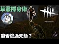 【Dead by Daylight】最拿手的裝死！原地不動逃過殺身危機！@黃狗｜Husky小隊(130)