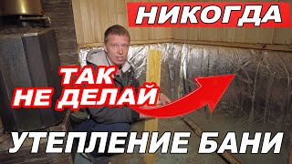 картинка: Утепление ПОТОЛКА и СТЕН в БАНЕ! Так СГНИЕТ все.  Баня на прокачку.