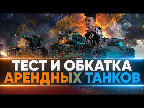 ТЕСТ АРЕНДНЫХ ТАНКОВ в ББ2021 - WZ-111 5A, Объект 277, T110E5, Kranvagn, Leopard 1! ТЕСТ АРЕНДНЫХ ТАНКОВ в ББ2021 - WZ-111 5A, Объект 277, T110E5, Kranvagn, Leopard 1!