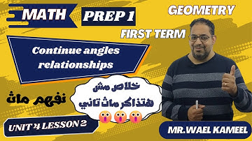 #math  #prep_1 #geometry unit 4 lesson 2 [ angles relationships ] first term بريب 1 ماث ترم اول
