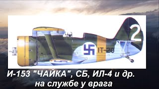 Советские самолёты со свастикой. Ценный трофей. Советские самолёты со свастикой. Ценный трофей.