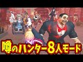 【第五人格】ハンター８人・サバイバー２人のめちゃくちゃな第五人格モードがあるらしいからやってみたらｗｗｗ【IdentityⅤ】【アイデンティティ5】【ペン先の空想】