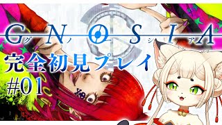 【グノーシア】まったり人狼ゲーム🐺🌸 #01 【ケモノVtuber】