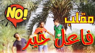 مقلب فاعل خير في الشارع ! موية ب١٠٠ ريال !!!?‍️?