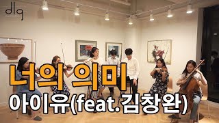 IU(아이유),김창완 - Neoui uimi (너의 의미) : Meaning of you / Ensemble Cover (앙상블 커버)