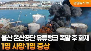 울산 온산공단 유류 저장탱크 폭발 후 화재…1명 사망·1명 중상 / 연합뉴스TV (YonhapnewsTV)
