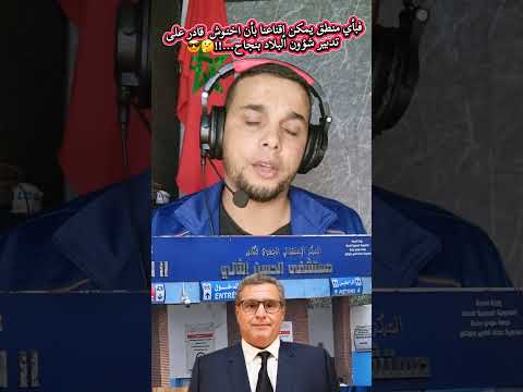 فبأي منطق يمكن إقناعنا بأن اخنوش قادر على تدبير شؤون البلاد بنجاح