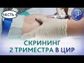 ВТОРОЙ СКРИНИНГ - комбинированный скрининг второго триместра. Беременность в ЦИР. Часть 4.