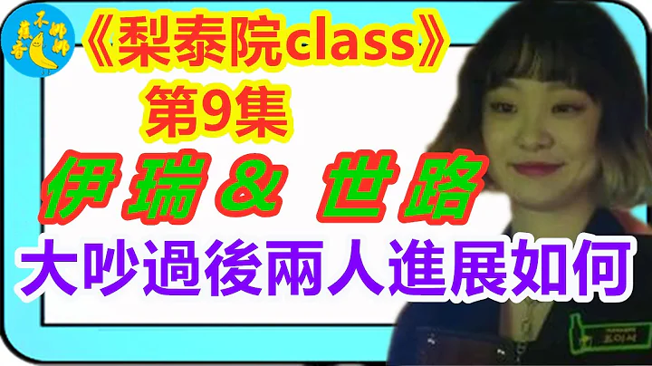 《梨泰院class》第9集，太热血了！伊瑞世路大吵以后上演升级版的魏璎珞？ - 天天要闻