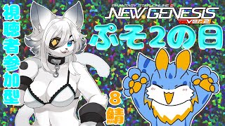 【PSO2NGS ship8】ぷそ２の日！！新しい☆11武器欲しいーーー！！Wa大好き海牛狼VtuberによるNGS配信！！🐾