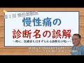 第2回 慢性痛講座　診断名の誤解