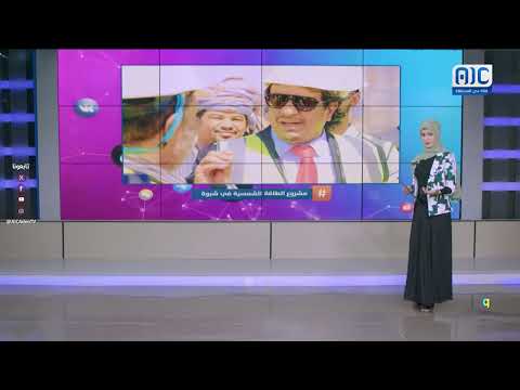 مشروع الطاقة الشمسية في شبوة