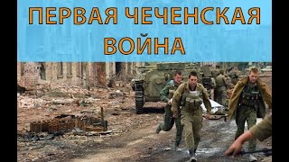 Первая чеченская война