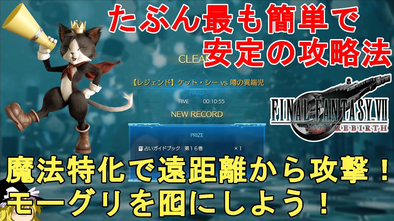 FF7 リバース】バトルシミュレーター ケットシーvs噂の異端児攻略法