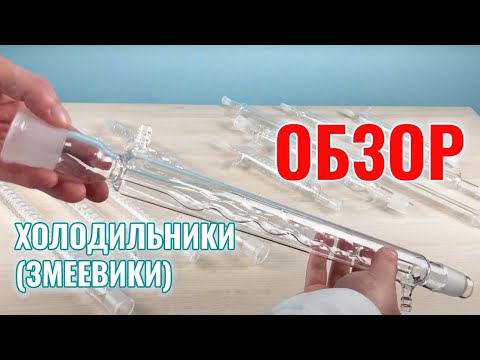Холодильники (Змеевики)
