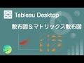 【Tableau】散布図&マトリックス散布図の作り方