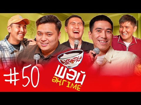 Хи-хикая жобасы | Есімім Асфендиярқасым | ШӘЙ ӘҢГІМЕ 50