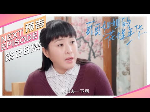 《哥哥姐姐的花样年华》第28集预告｜王雅捷 王挺 The elder brother and sister's good age【捷成华视偶像剧场】