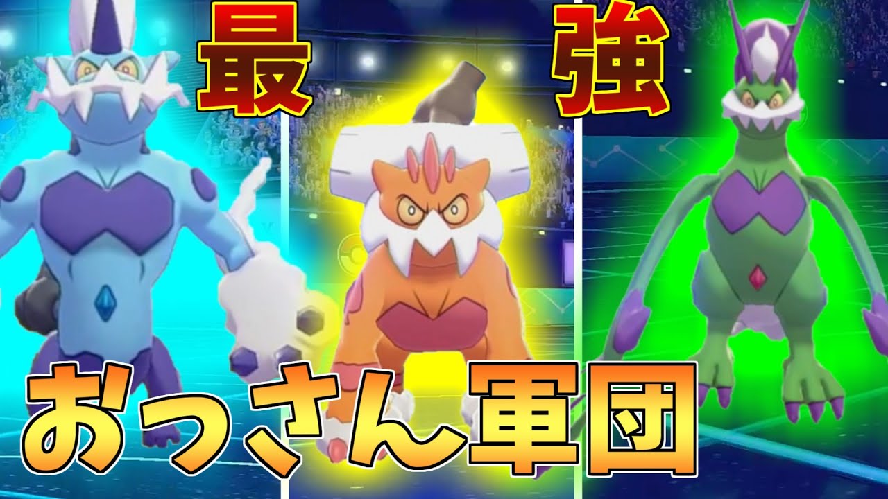 トルネロス ボルトロス ランドロスの霊獣フォルムトリオを全部使いこなしたい ポケモン剣盾 Youtube トルネロス ボルトロス ランドロスの霊獣フォルムトリオを全部使いこなしたい ポケモン剣盾 Youtube